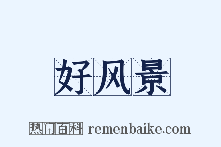 好风景是什么意思的图片